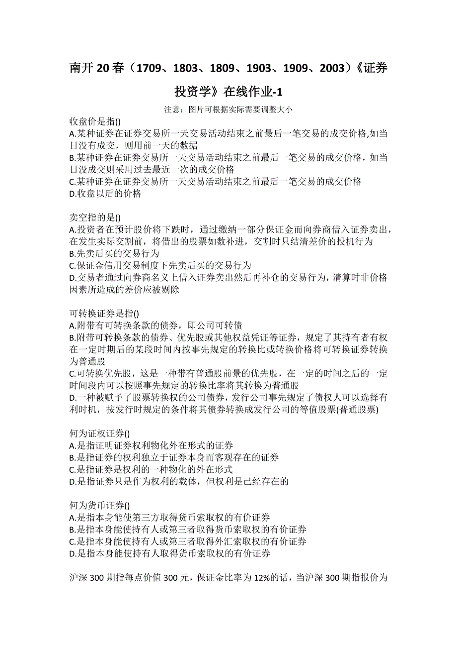 南开20春（1709、1803、1809、1903、1909、2003）《证券投资学》在线作业-1_第1页