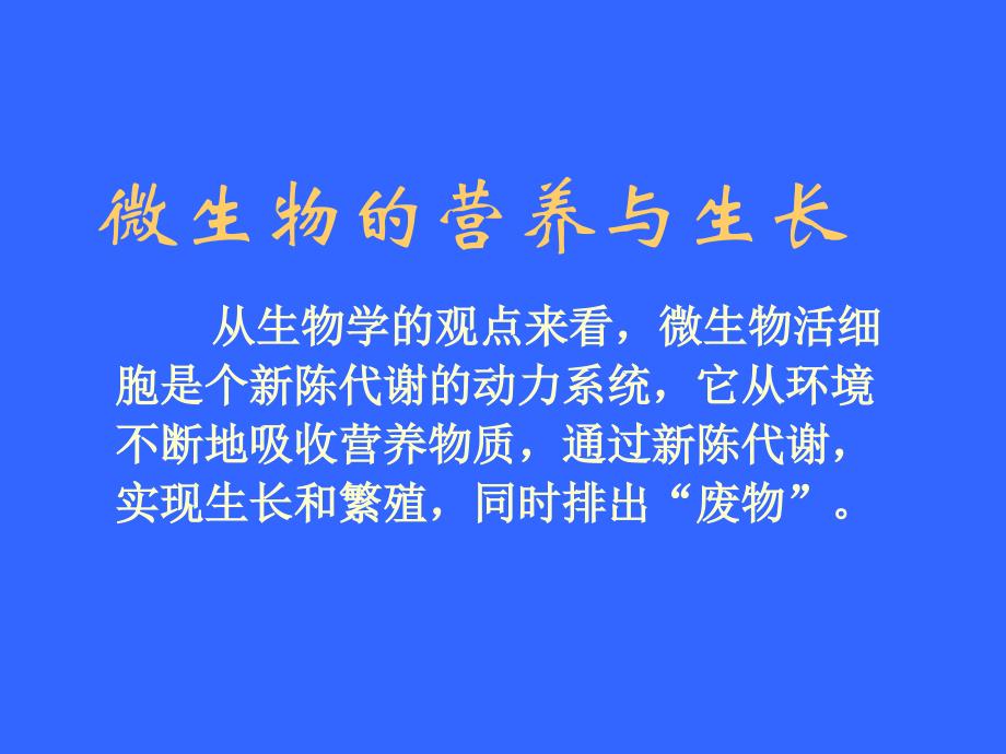 微生物的营养与生长91_第2页