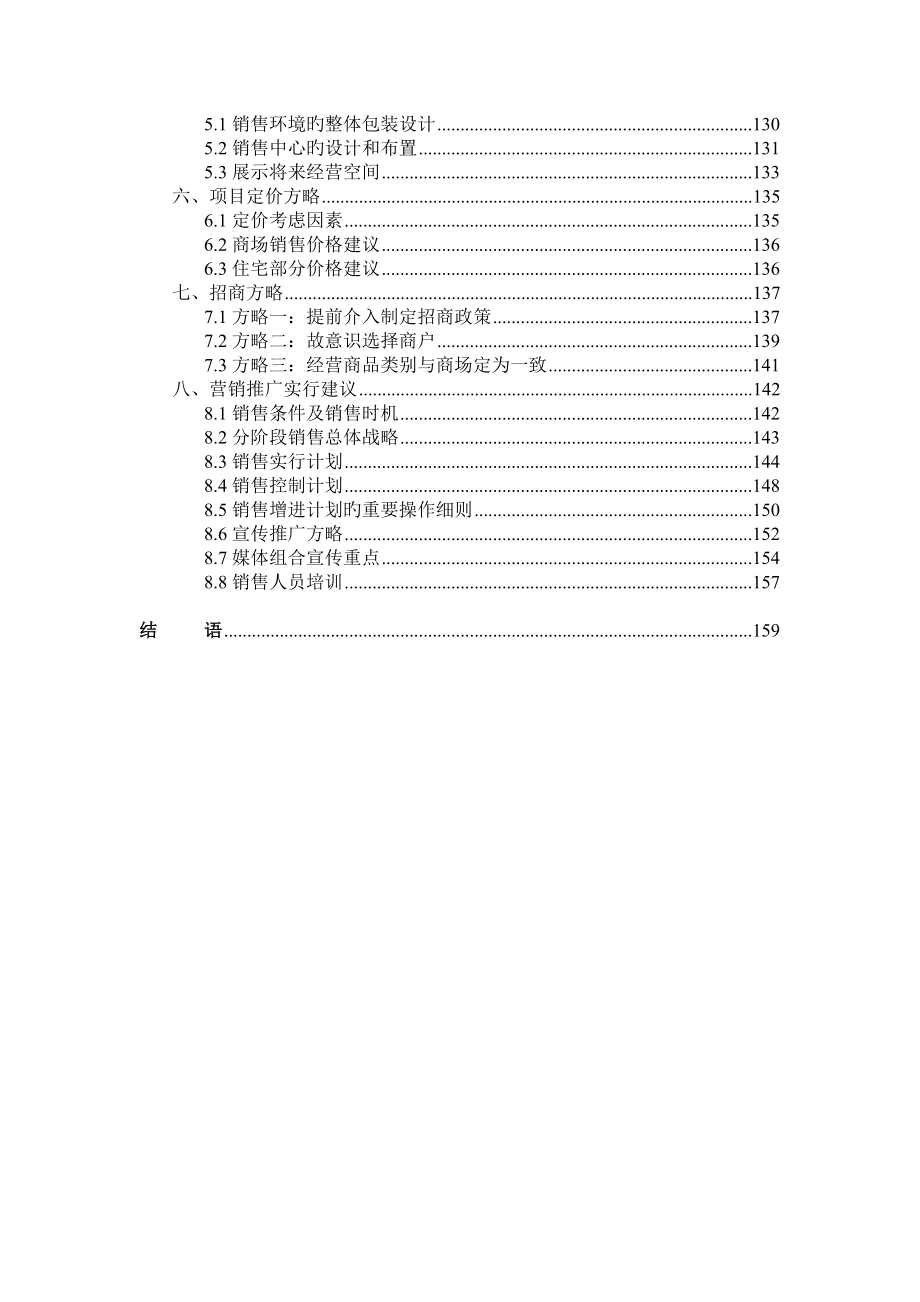 柳州房地产营销专题策划专题方案书_第4页