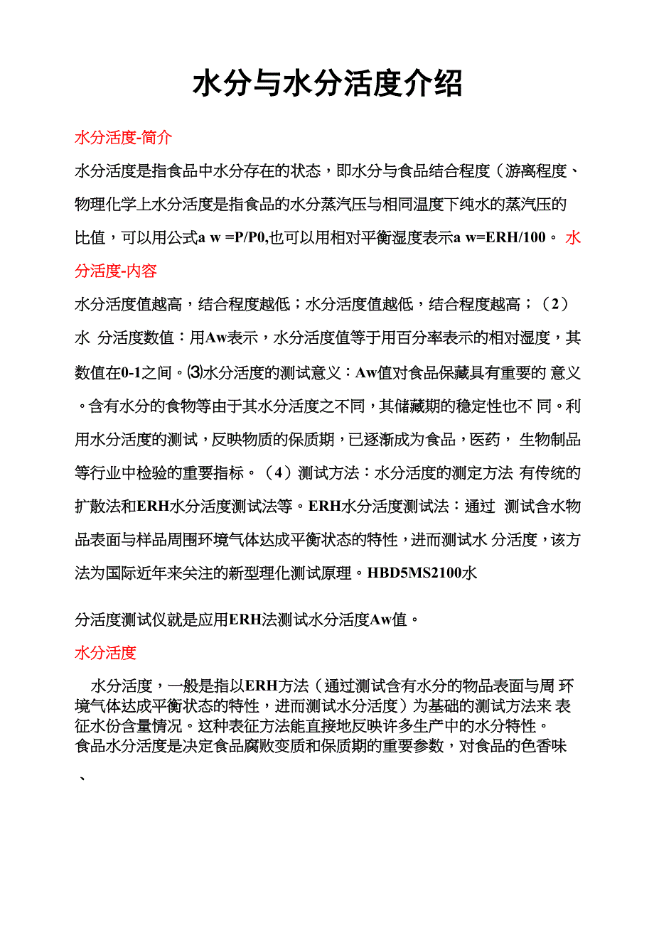 水分与水分活度的介绍0001_第1页