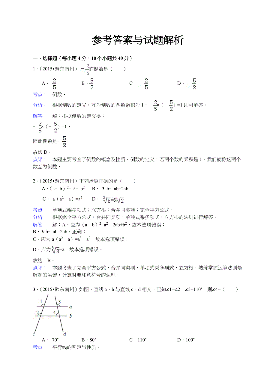 贵州省黔东南州2015年中考数学试题含答案解析_第4页