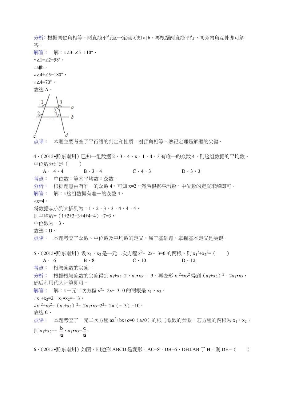 贵州省黔东南州2015年中考数学试题含答案解析_第5页