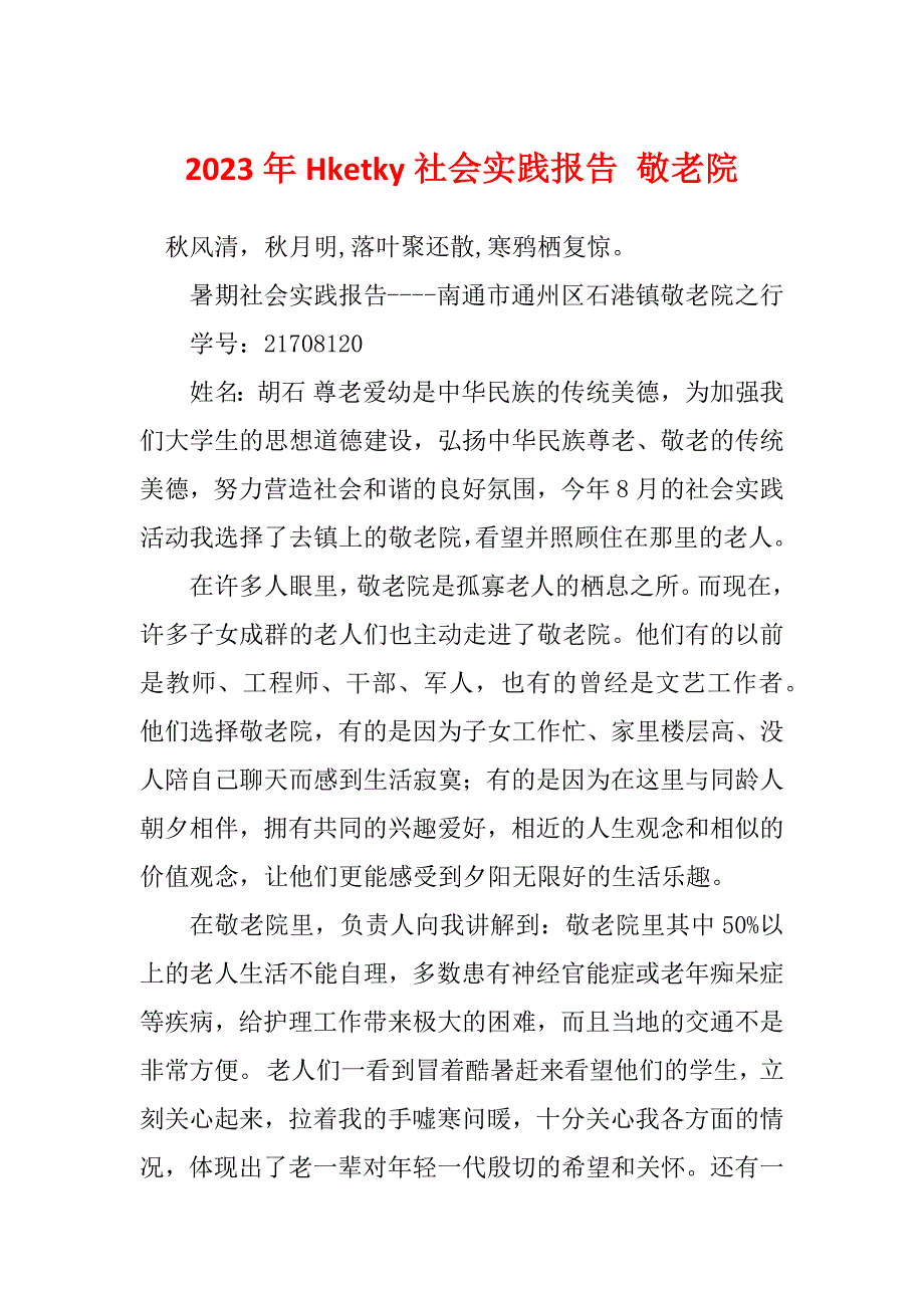 2023年Hketky社会实践报告 敬老院_第1页