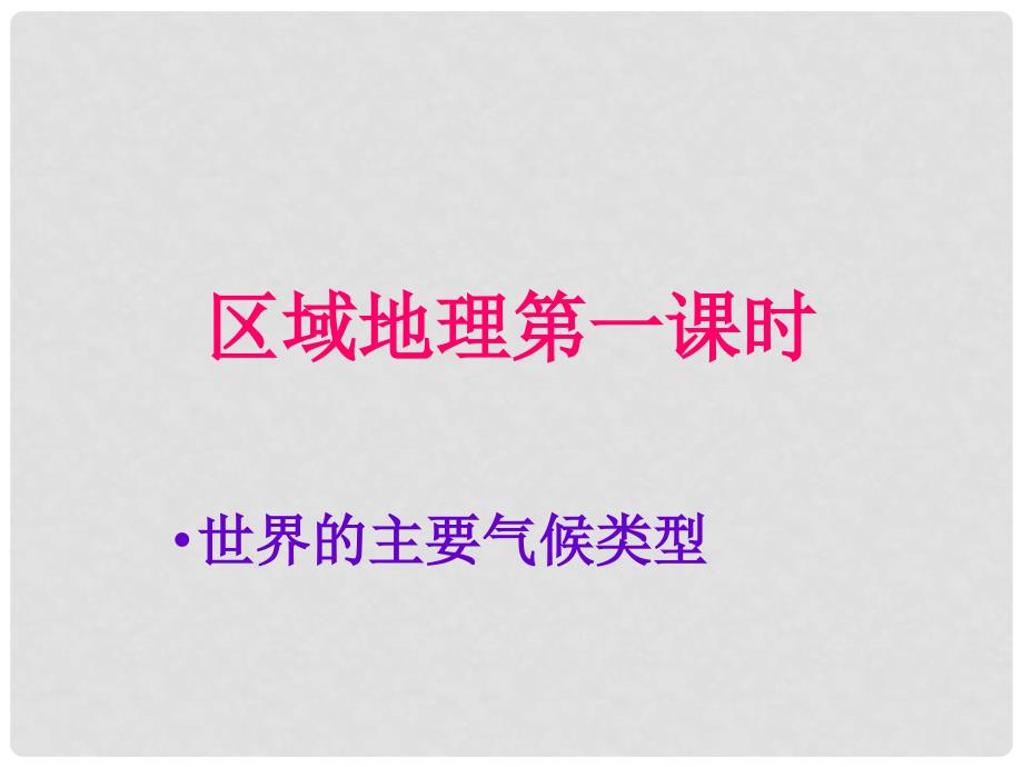 辽宁省沈阳市二十一中高二地理 区域地理第一课时课件 新人教版_第1页