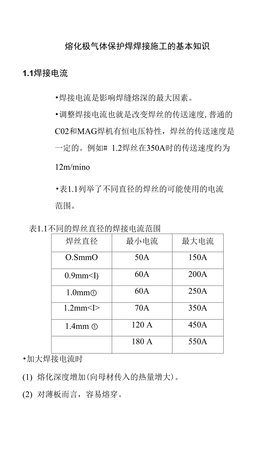 熔化极气体保护焊焊接施工的基本知识_第1页