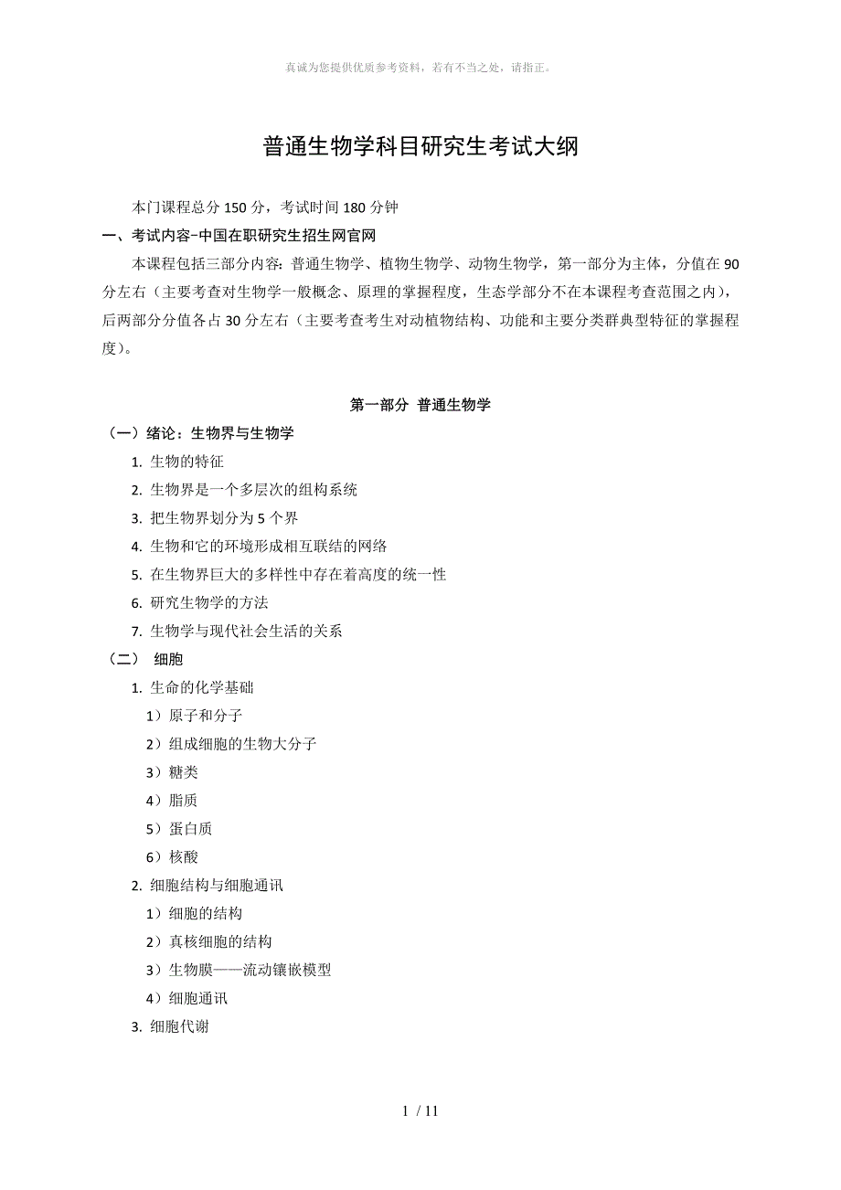 普通生物学科目研究生考试大纲_第1页