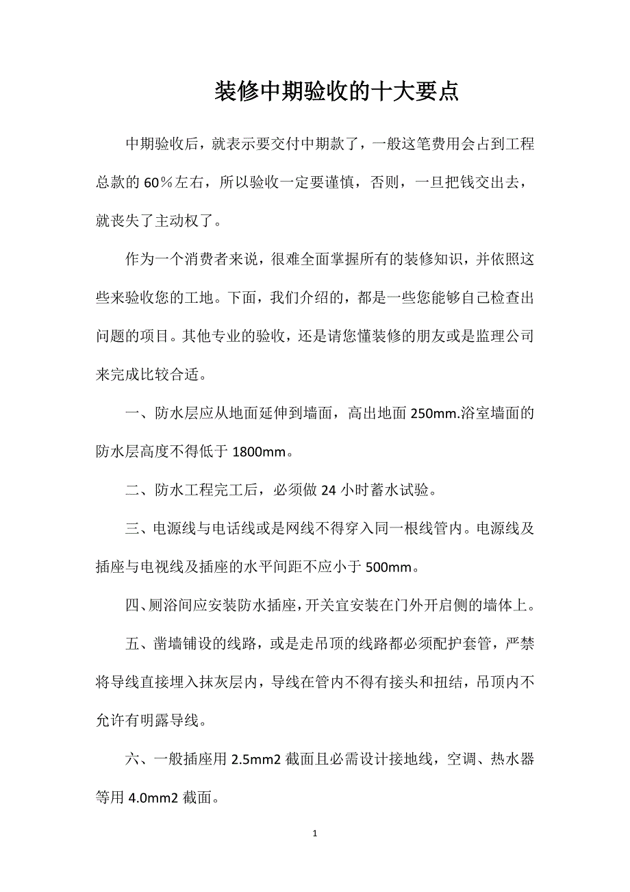 装修中期验收的十大要点_第1页