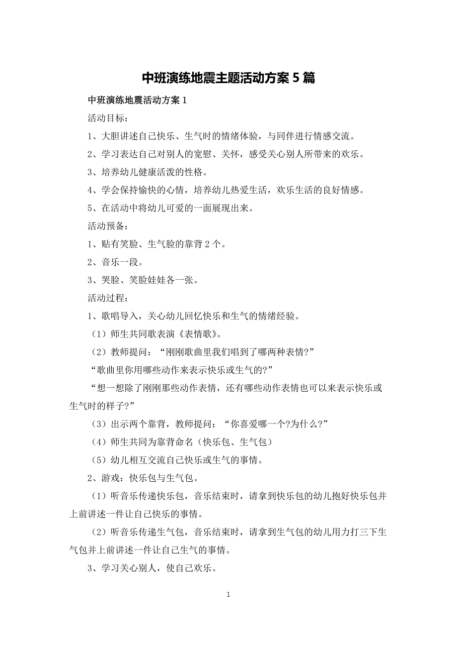 中班演练地震主题活动方案5篇_第1页