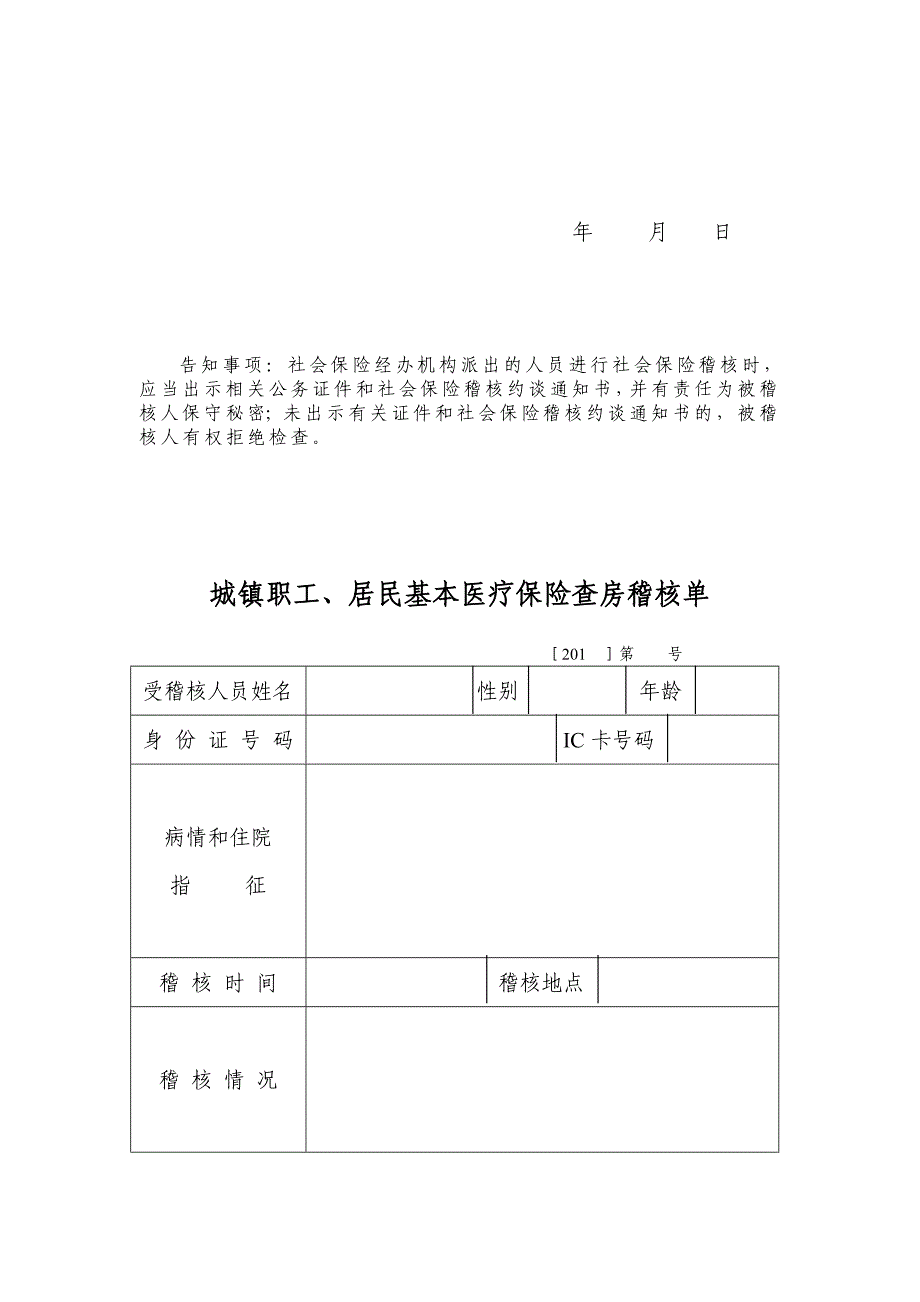 社会保险稽核文本_第3页