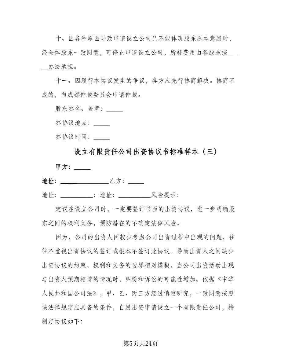 设立有限责任公司出资协议书标准样本（五篇）.doc_第5页