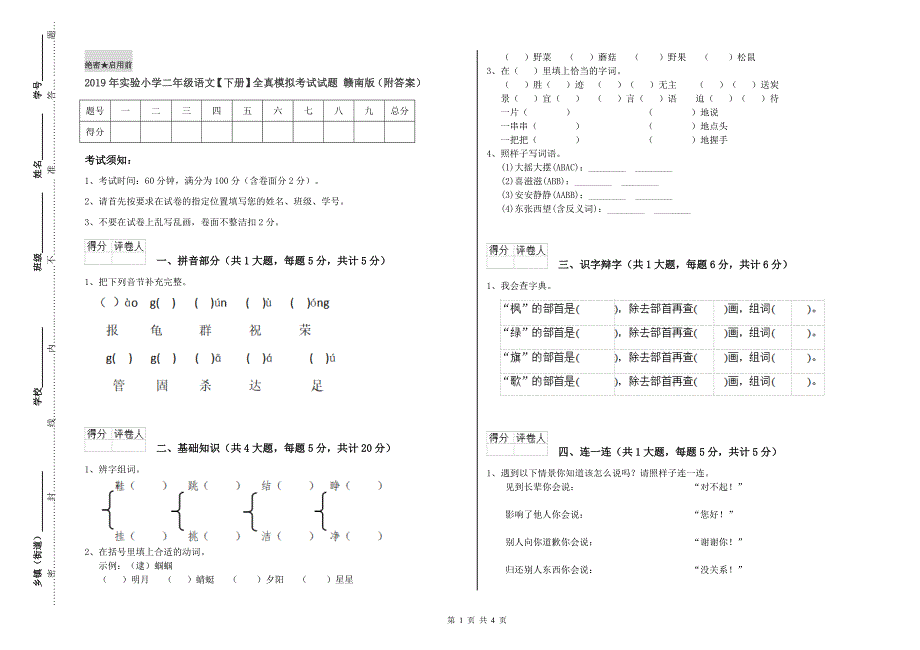 2019年实验小学二年级语文【下册】全真模拟考试试题 赣南版（附答案）.doc_第1页