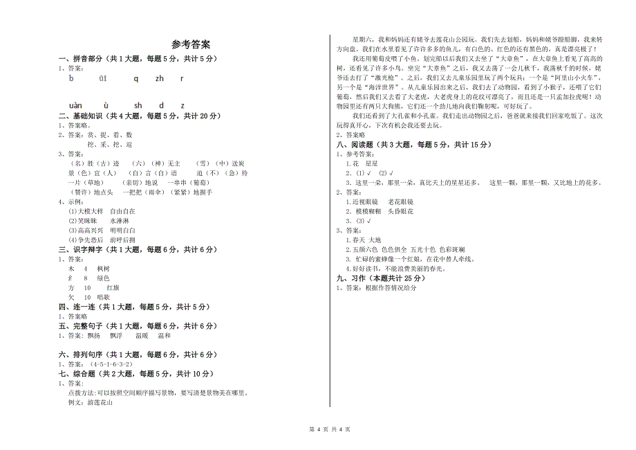 2019年实验小学二年级语文【下册】全真模拟考试试题 赣南版（附答案）.doc_第4页