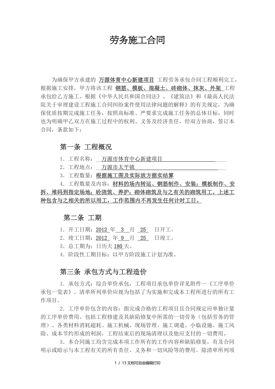 建筑工程施工劳务合同_第1页