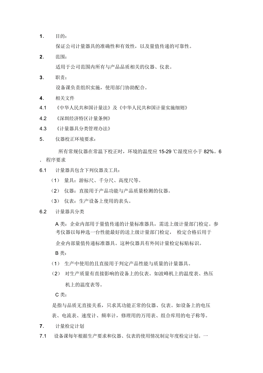 计量器具计量管理流程doc_第1页