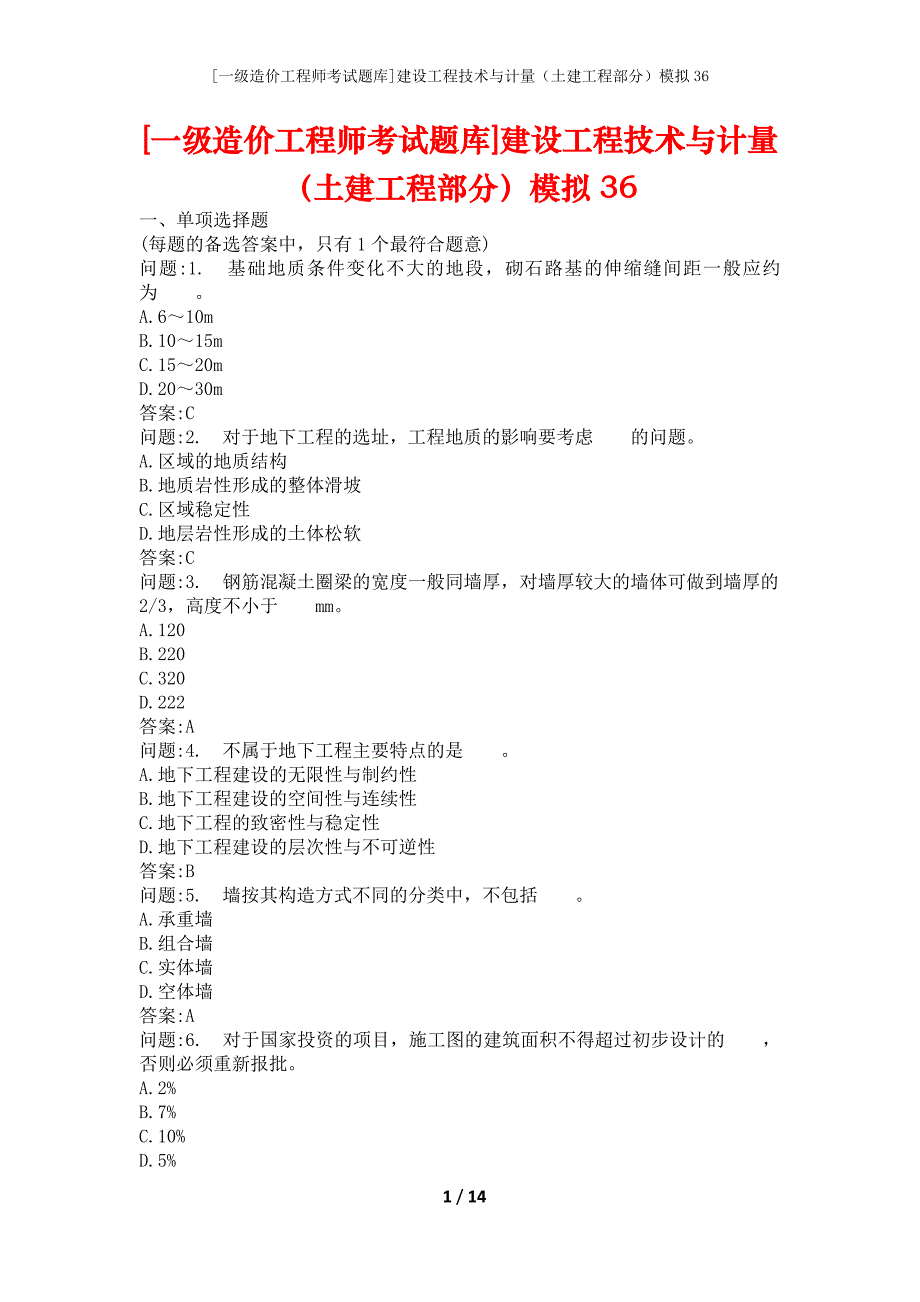 [一级造价工程师考试题库]建设工程技术与计量（土建工程部分）模拟36_第1页