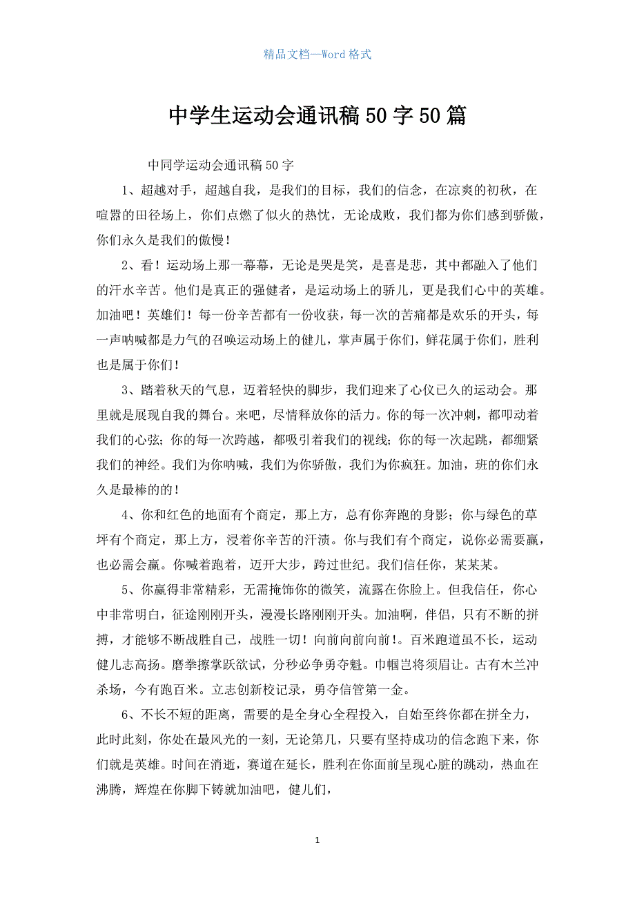 中学生运动会通讯稿50字50篇.docx_第1页