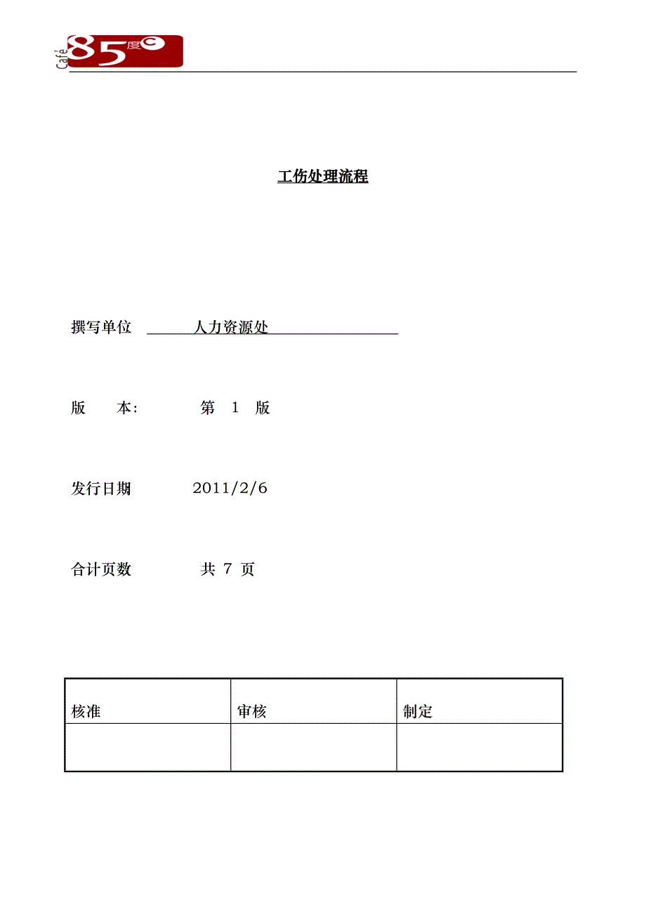 工伤管理办法_第1页