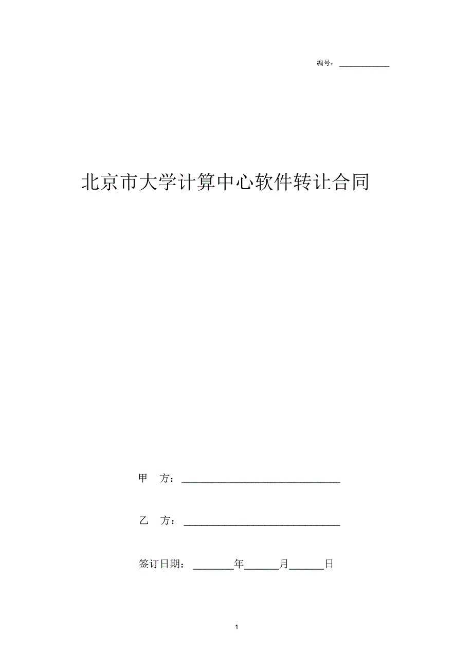 2019年北京市大学计算中心软件转让合同协议书范本模板_第1页