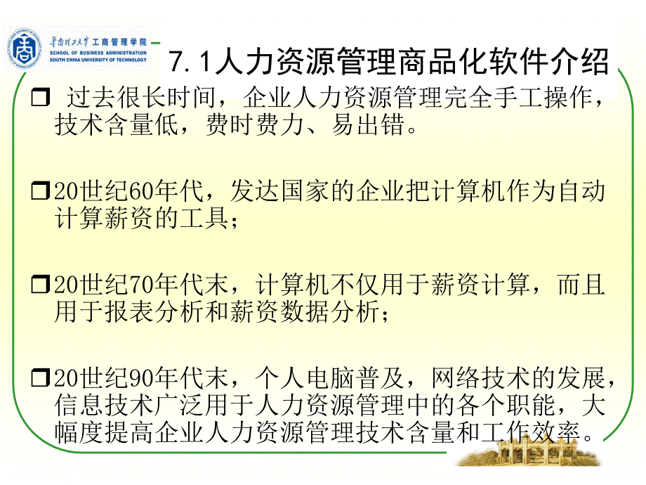 人力资源管理信息系统应用_第4页