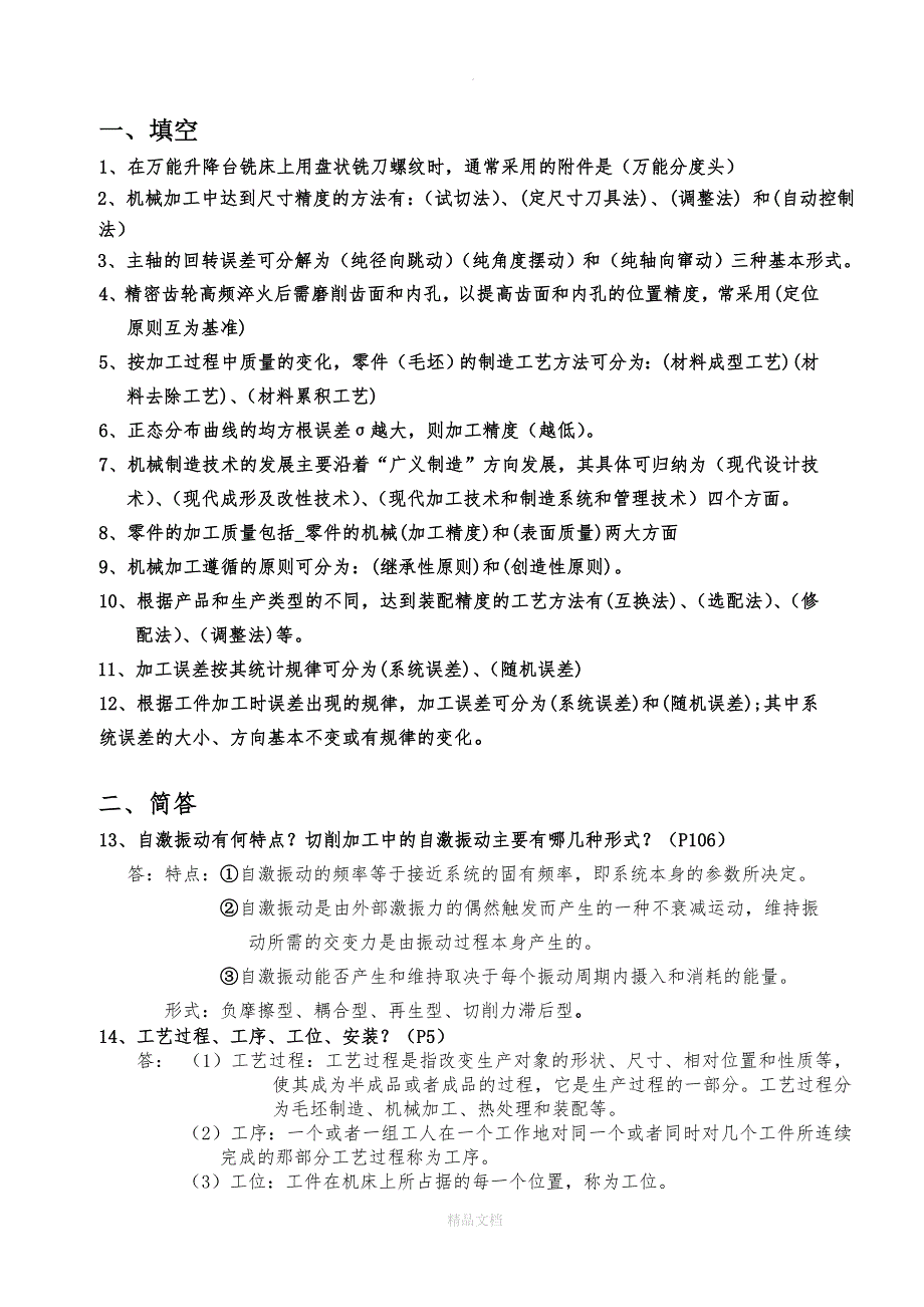 机械制造工艺学习题_第1页