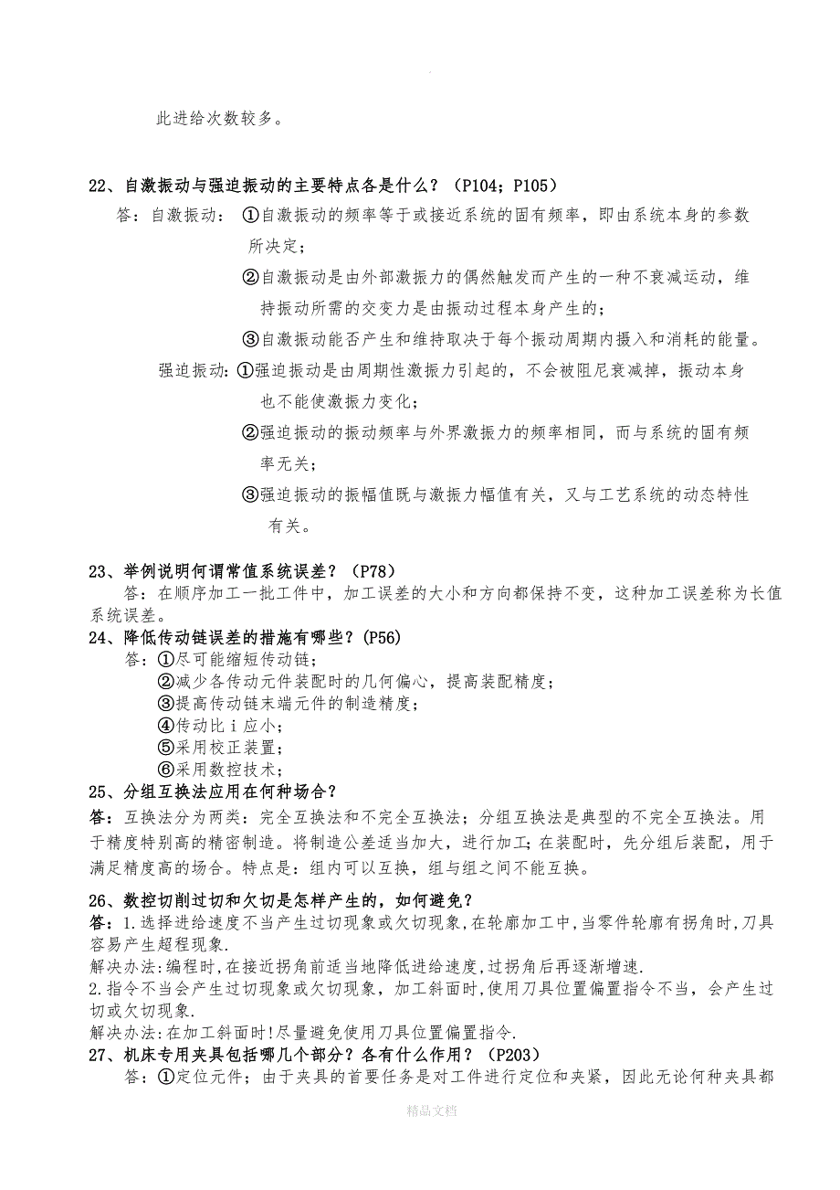 机械制造工艺学习题_第3页