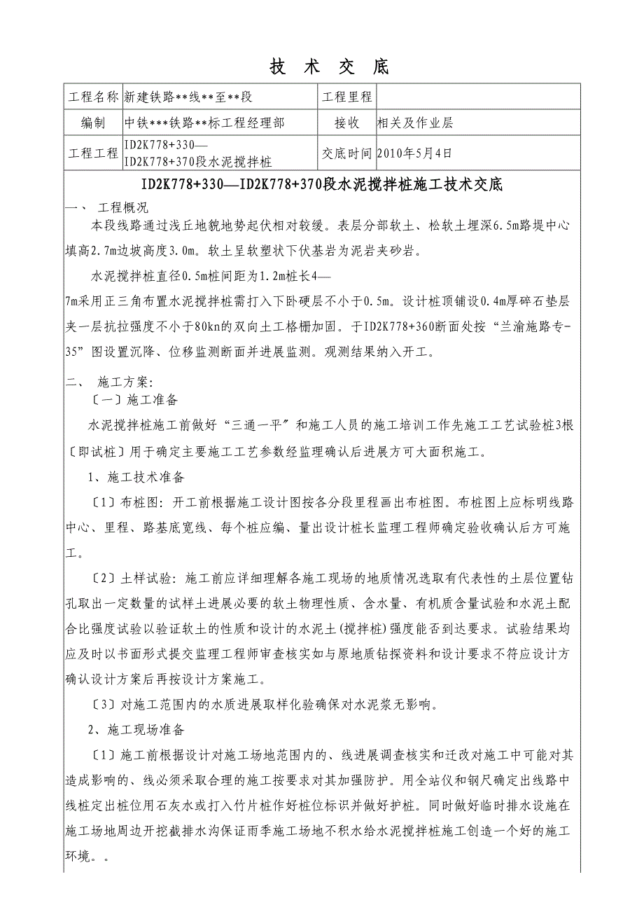 新建铁路水泥搅拌桩施工技术交底_第1页