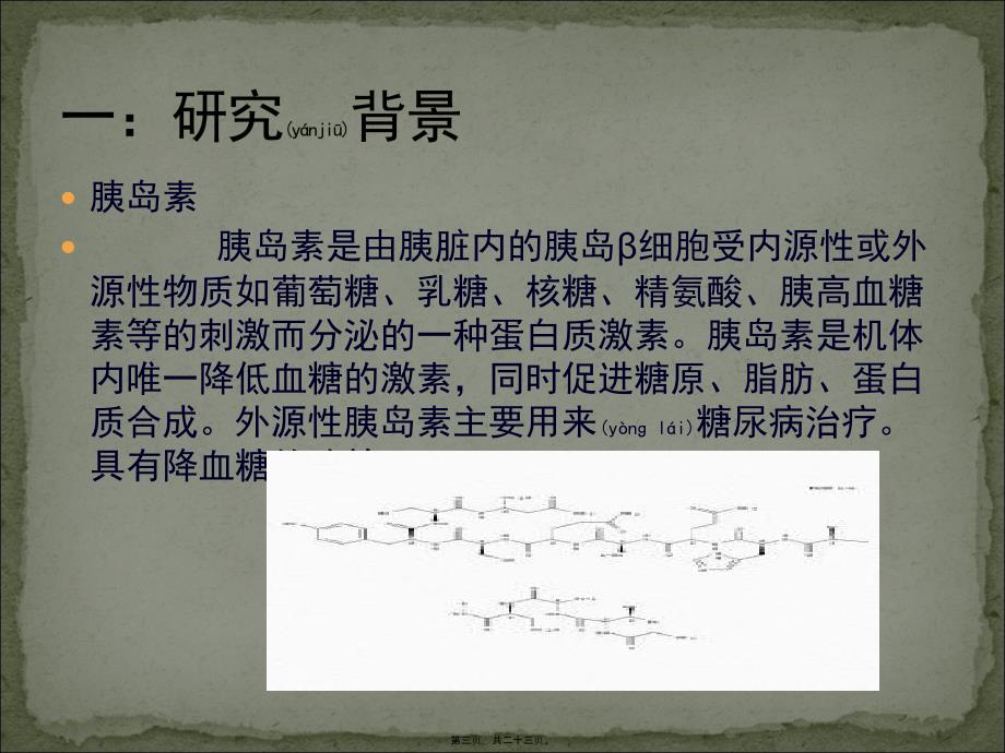 医学专题—胰岛素及甲状腺素对血糖的影响_第3页