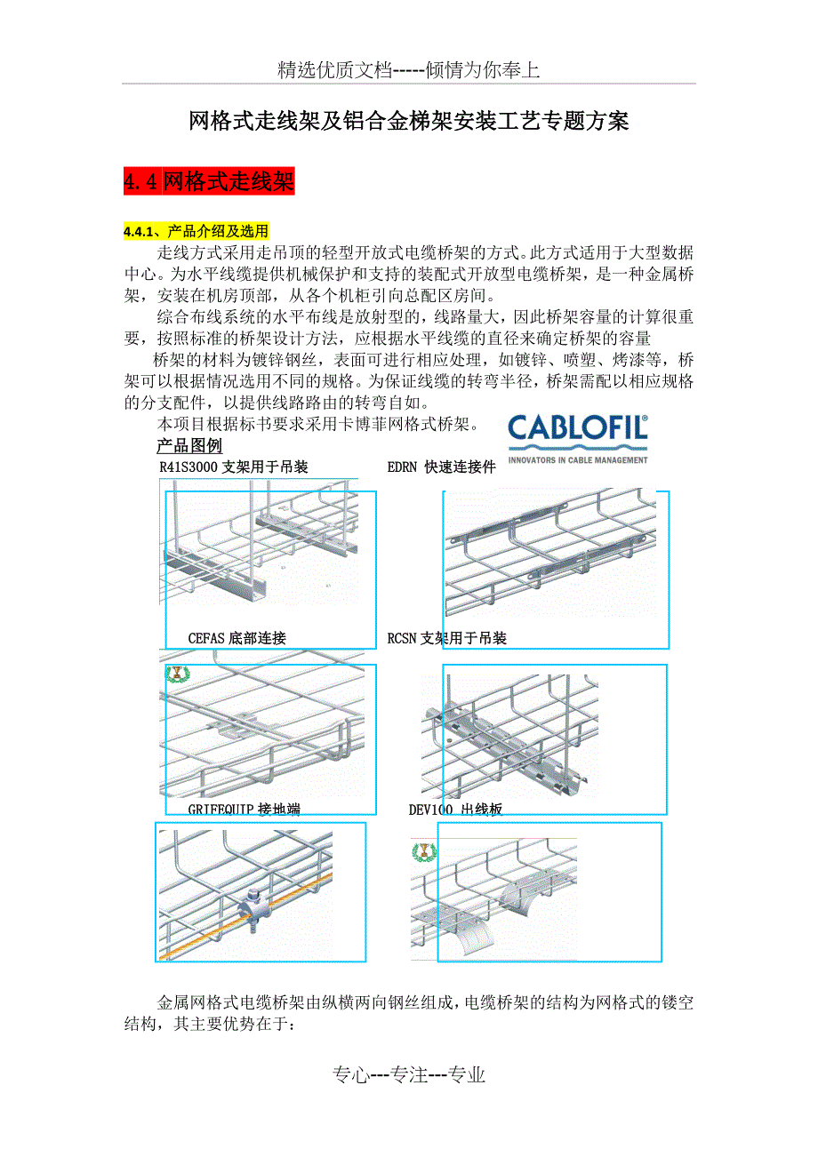 网格式走线架及铝合金梯架安装工艺方案专题_第1页