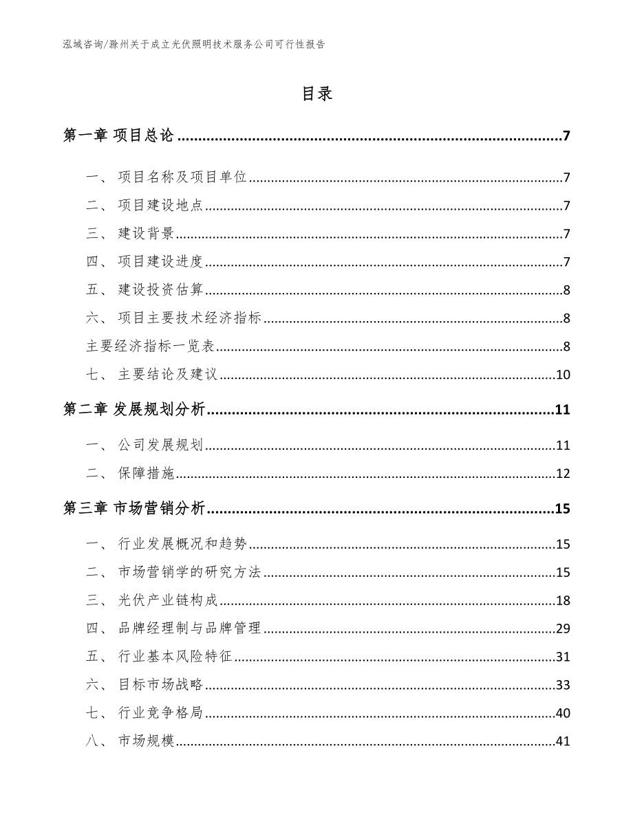 滁州关于成立光伏照明技术服务公司可行性报告_第1页