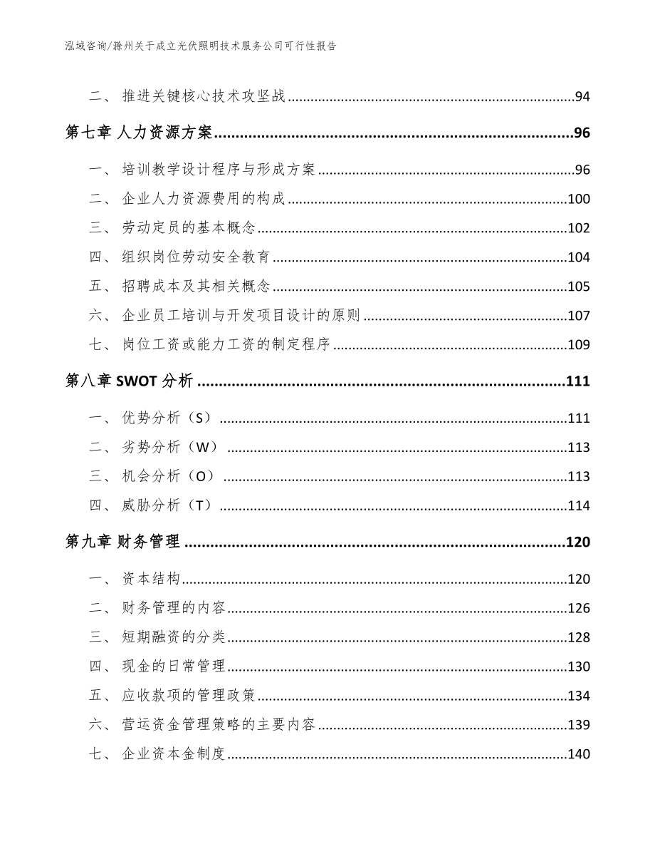 滁州关于成立光伏照明技术服务公司可行性报告_第3页