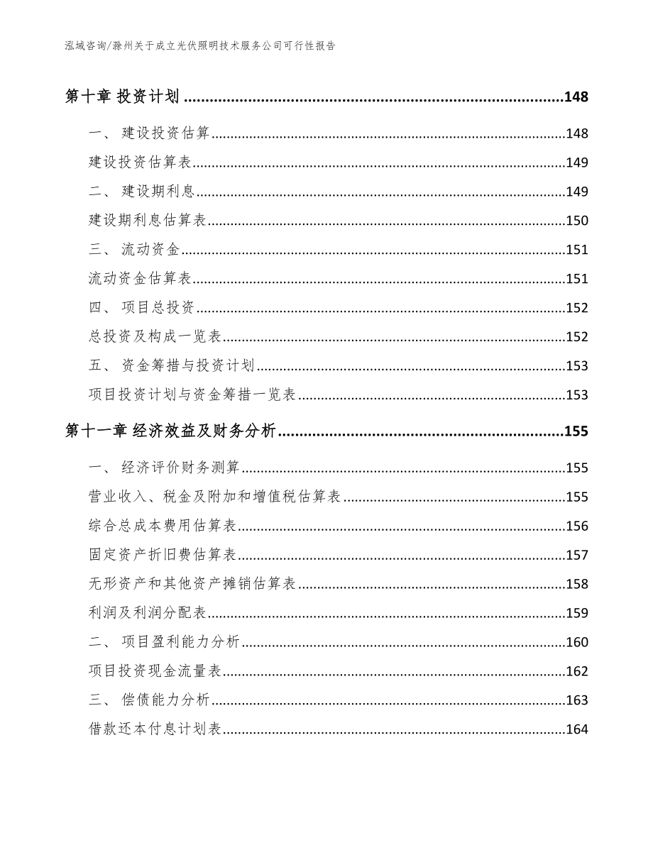 滁州关于成立光伏照明技术服务公司可行性报告_第4页