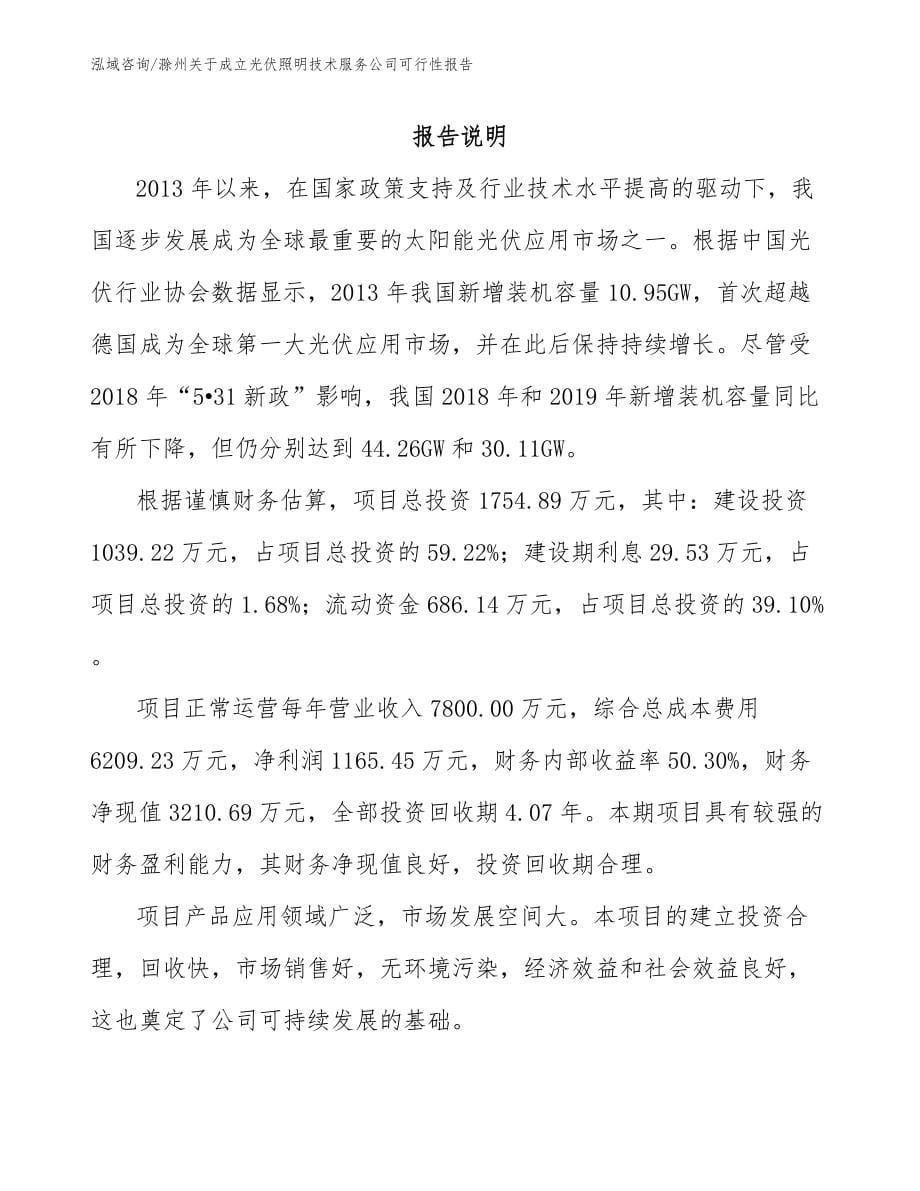 滁州关于成立光伏照明技术服务公司可行性报告_第5页