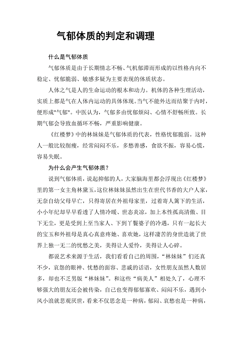 气郁体质的判定和调理.doc_第1页