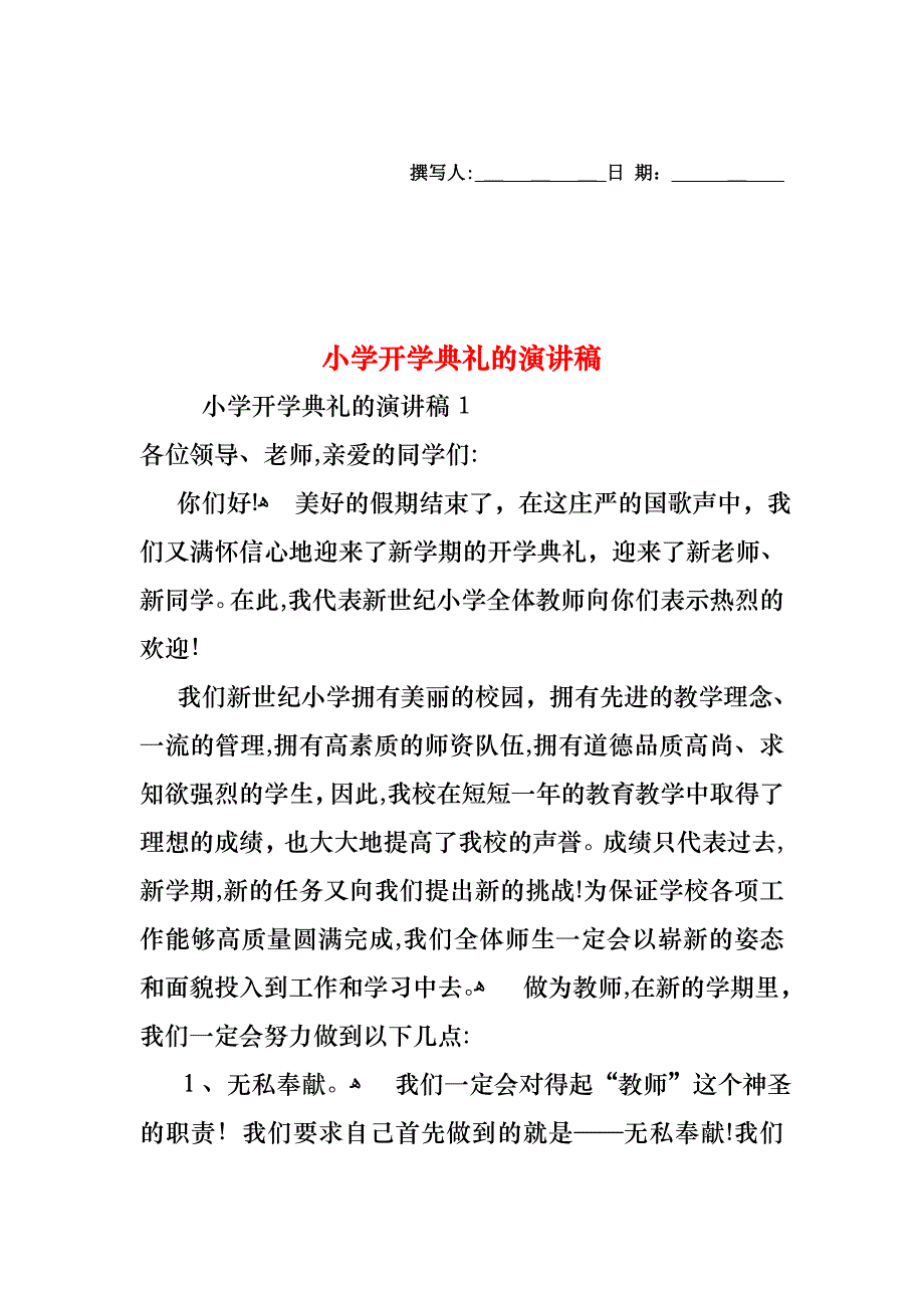 小学开学典礼的演讲稿_第1页