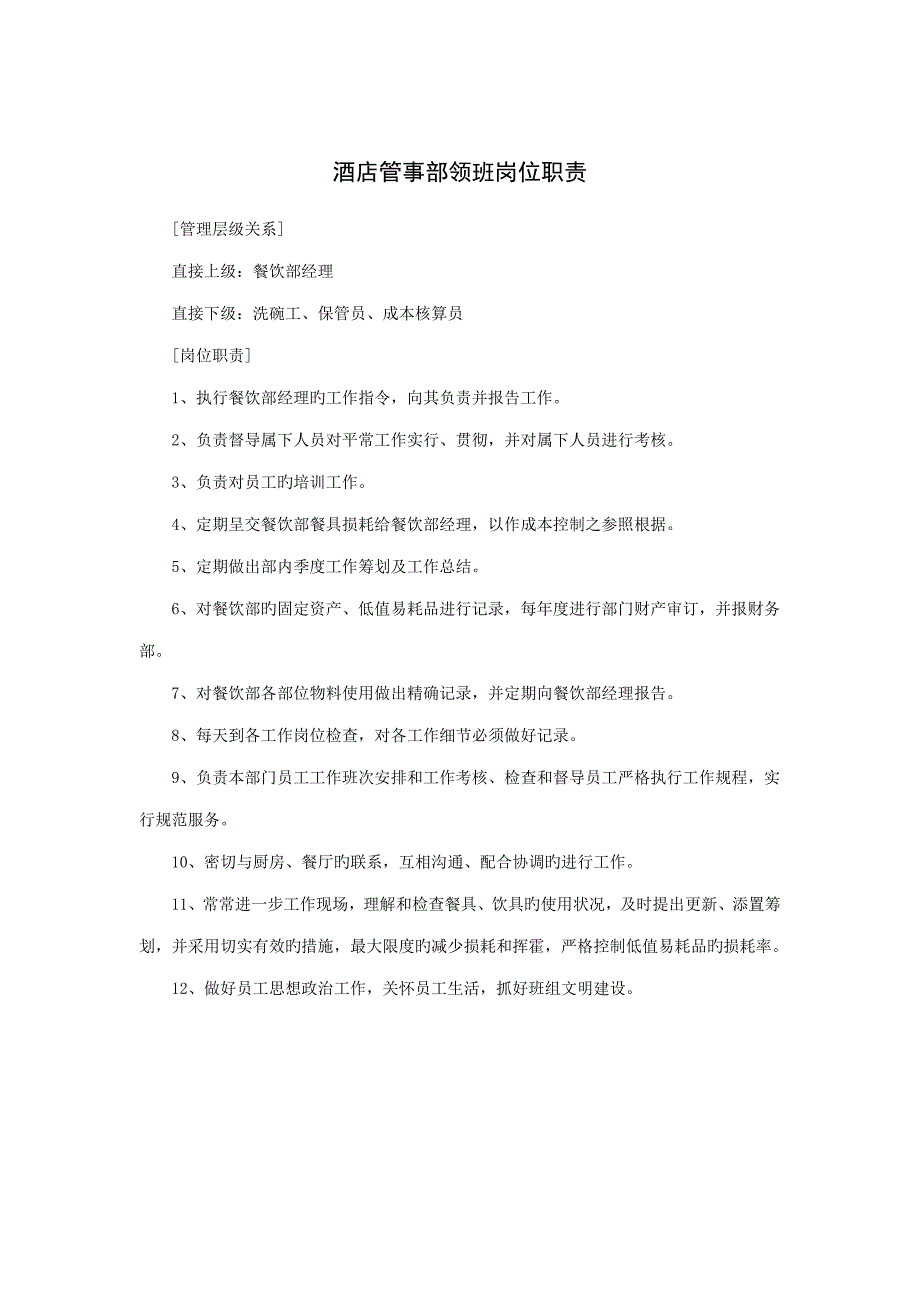 连锁酒店管事部领班岗位基本职责_第1页