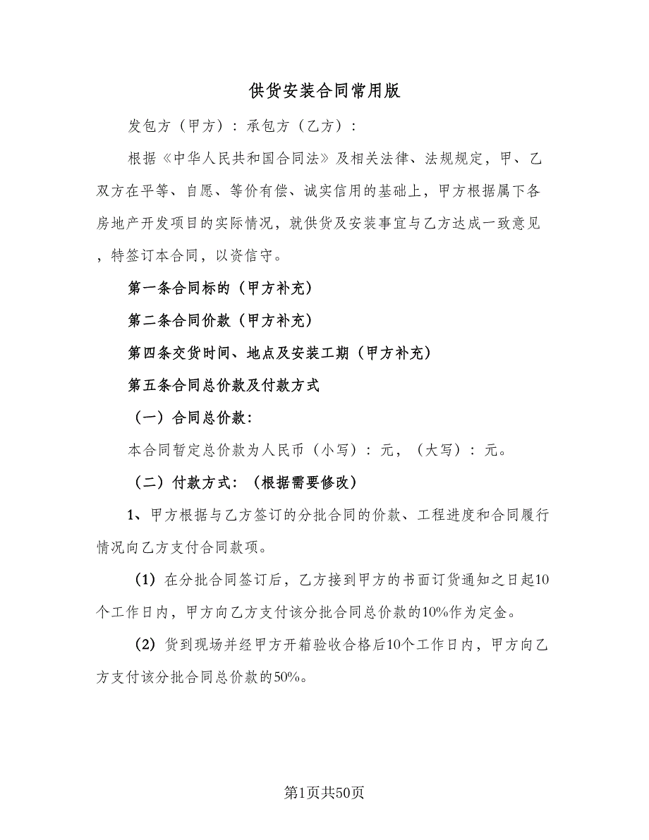 供货安装合同常用版（7篇）.doc_第1页