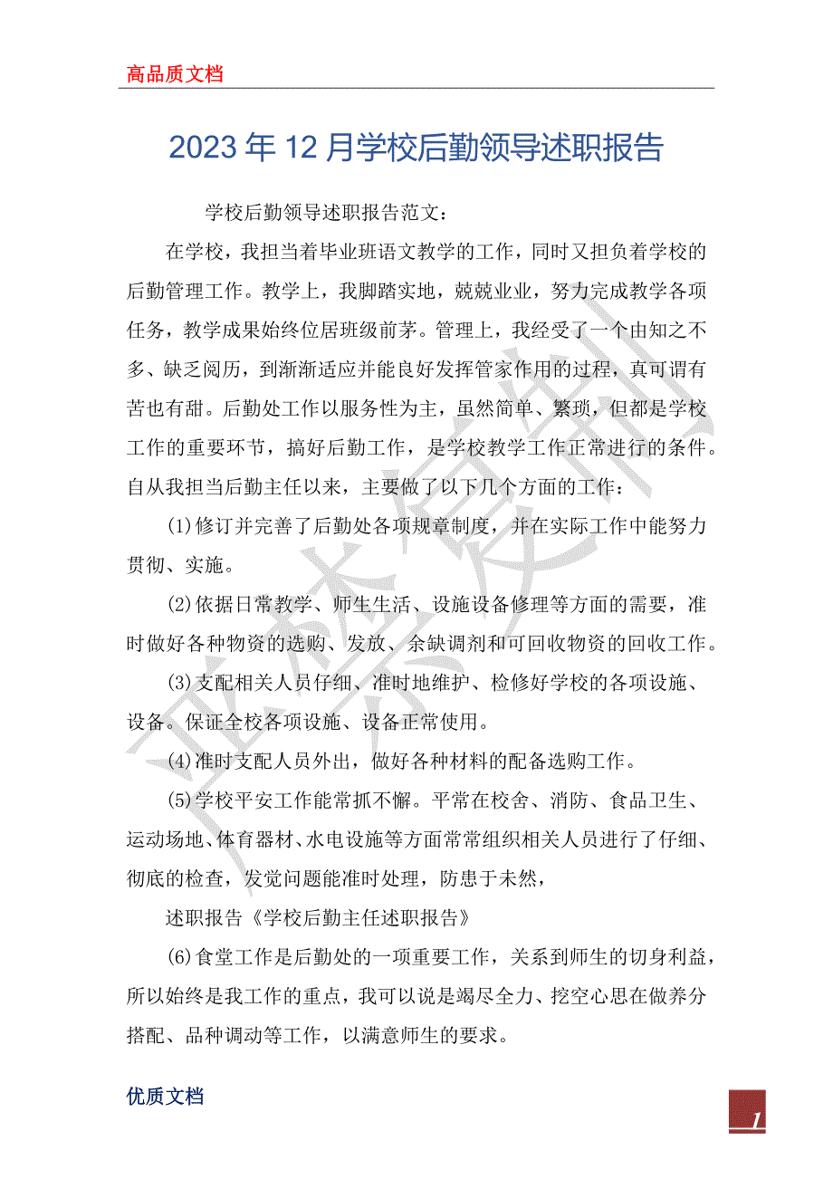 2023年12月学校后勤领导述职报告_第1页