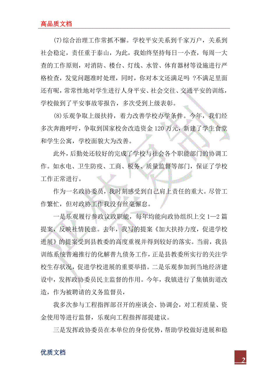 2023年12月学校后勤领导述职报告_第2页