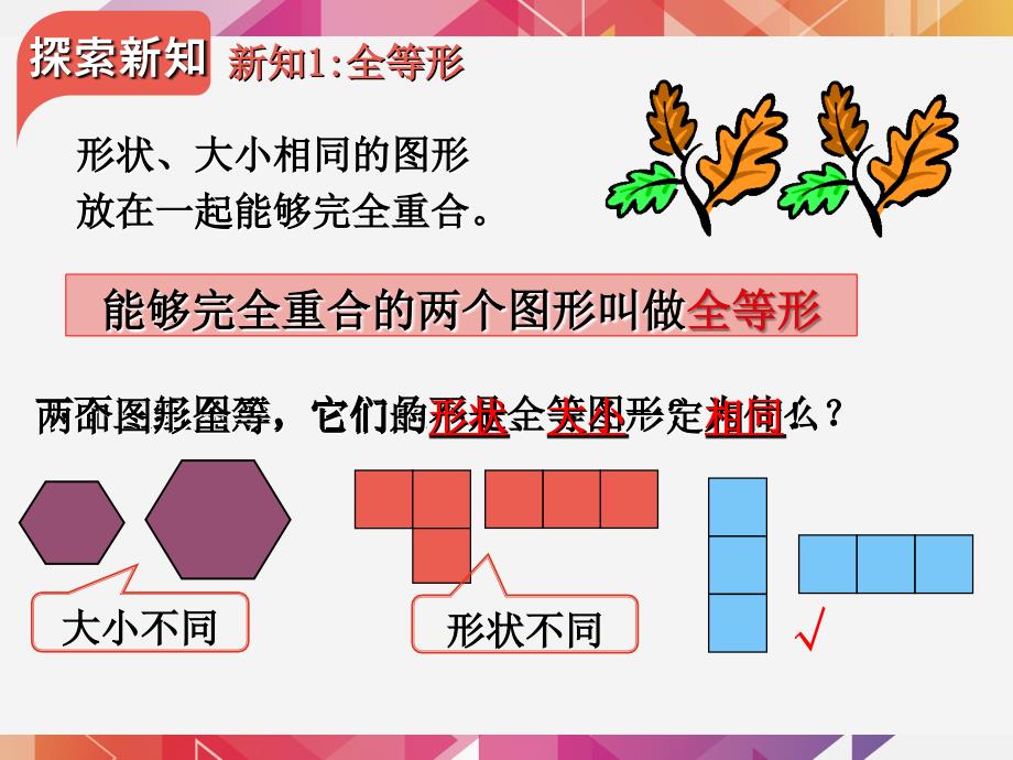 人教版上册八年级数学12.1全等三角形课件共19张PPT_第3页