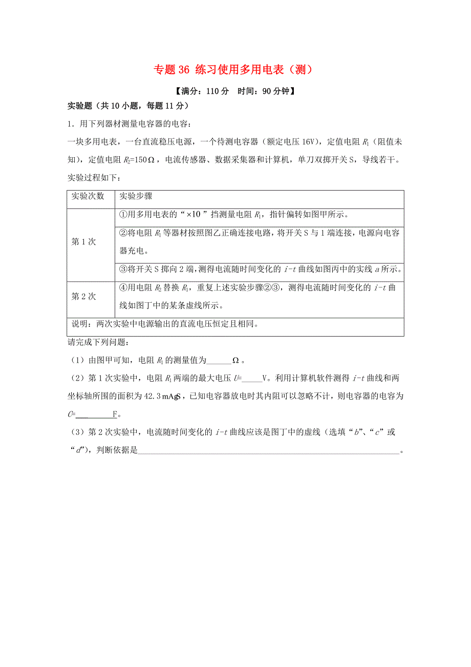 （讲练测）高考物理一轮复习 专题36 练习使用多用电表（测）（含解析）-人教版高三全册物理试题_第1页