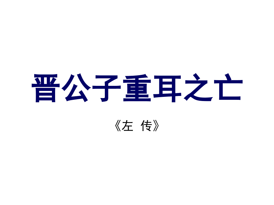 1晋公子重耳之亡课件_第1页