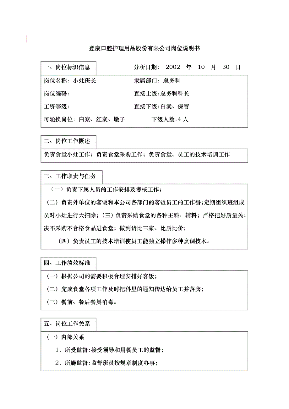 登康口腔护理用品股份有限公司小灶班长岗位说明书_第1页