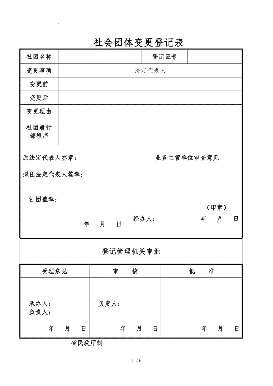 社会团体变更登记表_第1页