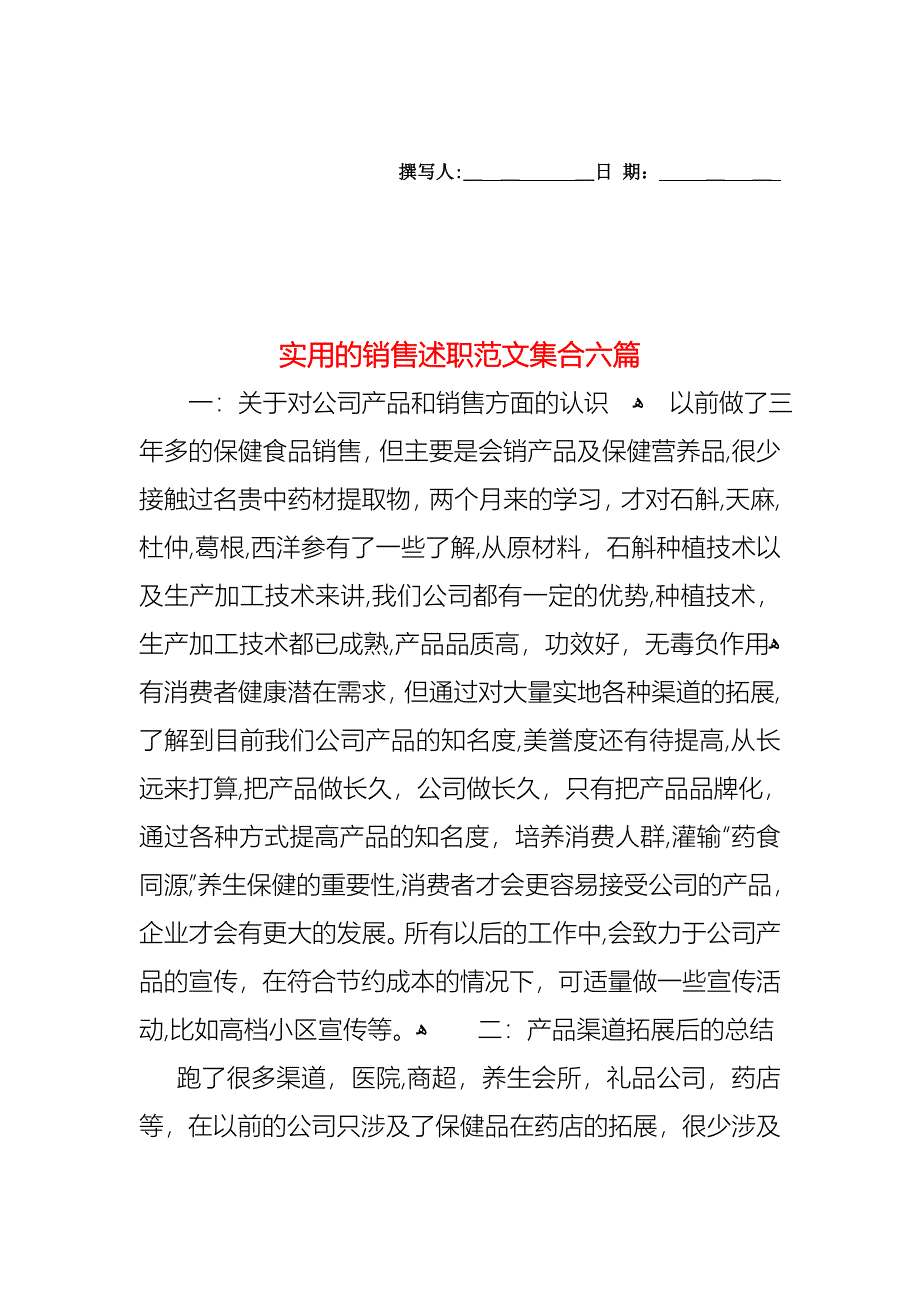 销售述职范文集合六篇_第1页