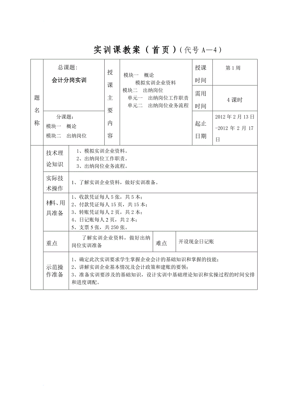 会计岗位实训课1-2周教案_第1页