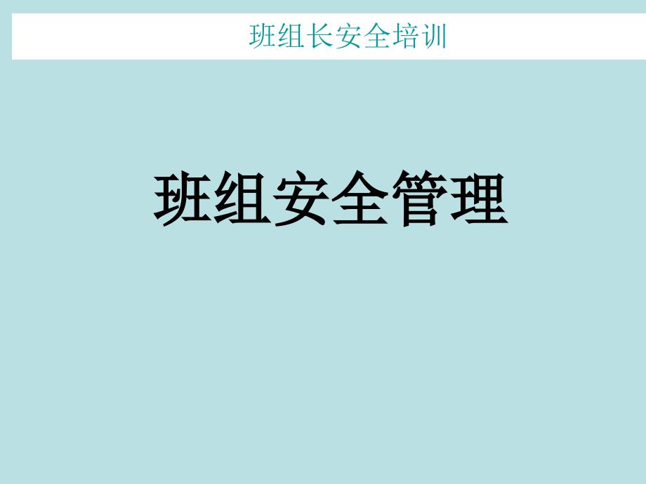 班组长安全管理培训课件_第1页