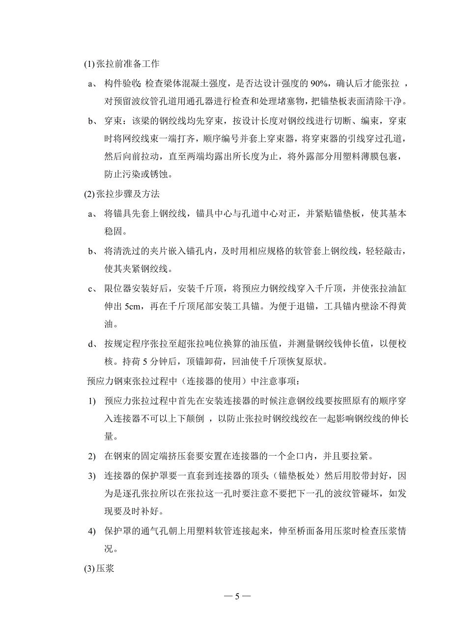 逐孔孔预应力箱梁施工总结.doc_第5页