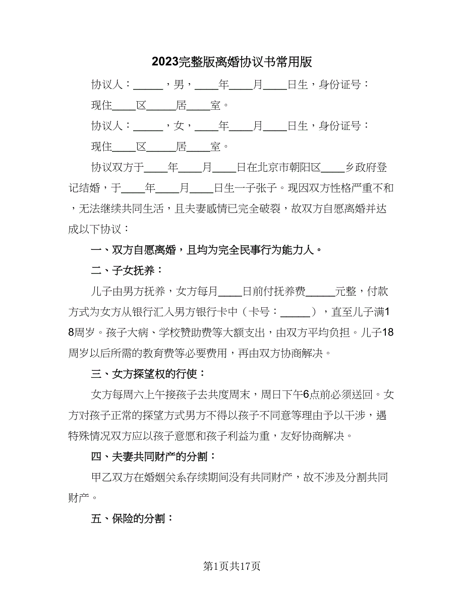 2023完整版离婚协议书常用版（九篇）_第1页