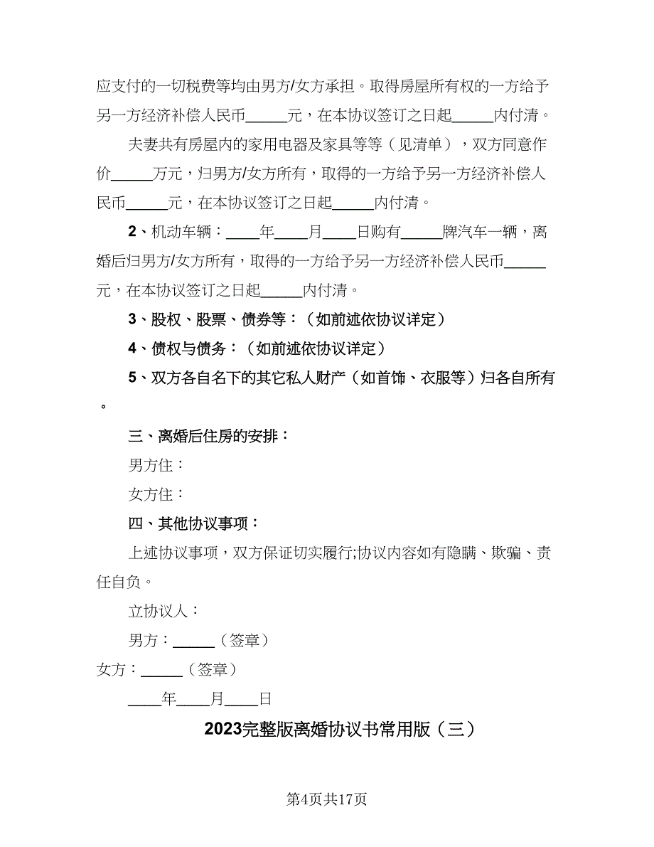 2023完整版离婚协议书常用版（九篇）_第4页