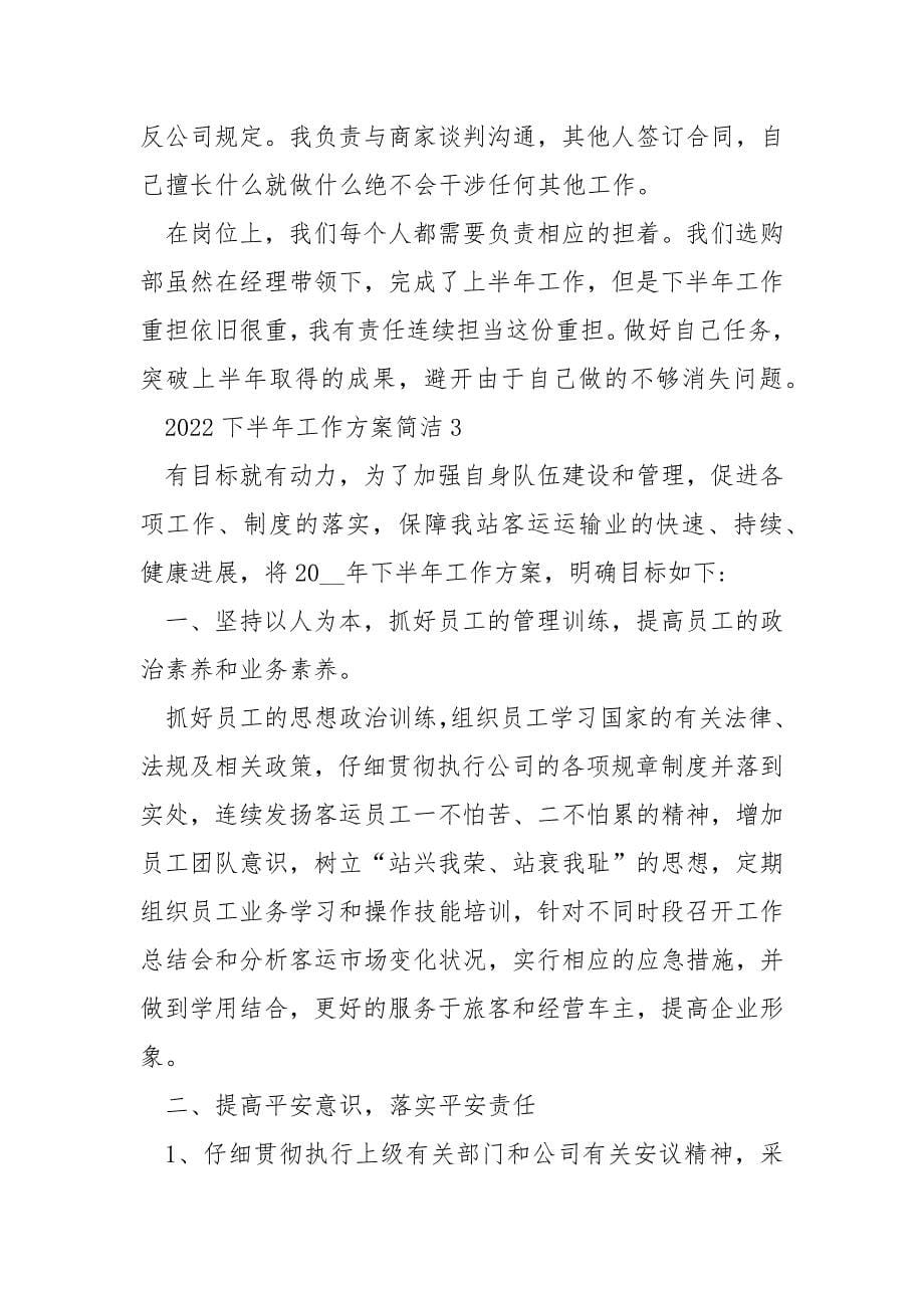 2022下半年工作计划简单.docx_第5页